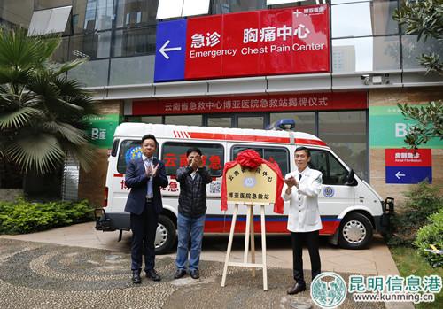 云南省急救中心博亞醫(yī)院急救站揭牌儀式現(xiàn)場(chǎng)合照