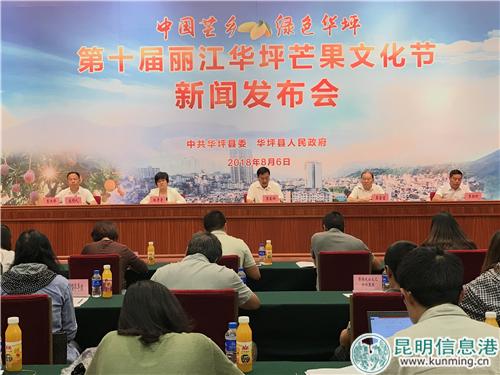 第十屆麗江華坪芒果文化節(jié)新聞發(fā)布會(huì)現(xiàn)場(chǎng)。實(shí)習(xí)記者俞逍 攝