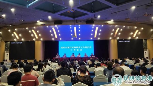 昆明市旅行社旅游電子合同啟用工作會議召開。實(shí)習(xí)記者劉璐璐攝