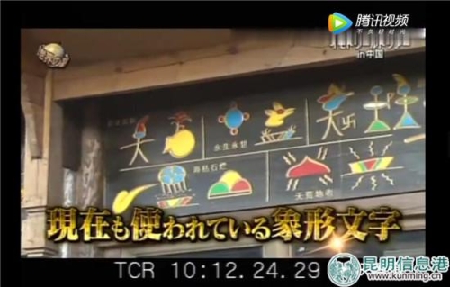 納西族象形文字出鏡