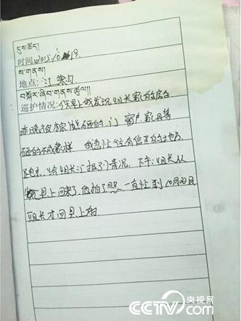 更尕才仁管護(hù)日志中記錄的“棕熊夜訪”事件。