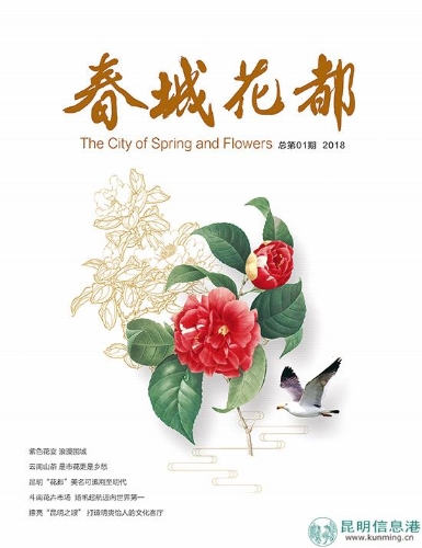 《春城花都》雜志創(chuàng)刊號(hào)面世
