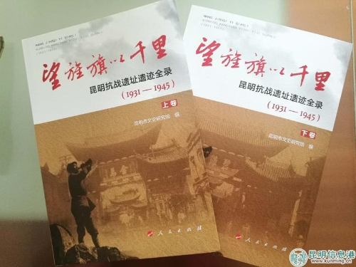 《望旌旗以千里——昆明抗戰(zhàn)遺址遺跡全錄》分為上下兩卷。