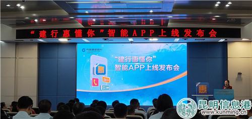 “建行惠懂你”APP上線發(fā)布會現(xiàn)場。劉璐璐_攝