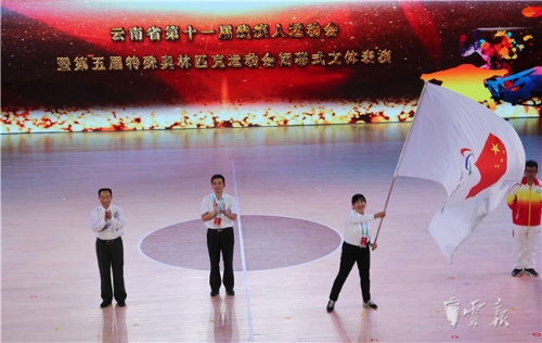 省第十一屆殘運會暨第五屆特奧會閉幕 下屆運動會2022年在玉溪舉辦