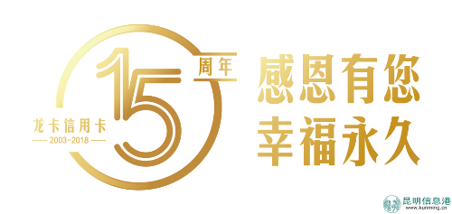 龍卡信用卡發(fā)卡15周年 感恩有您 幸福永久