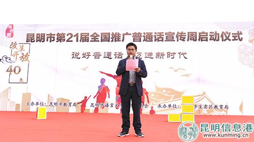 昆明市教育局副局長、昆明市語委辦主任蔣堅橋講話。劉璐璐攝