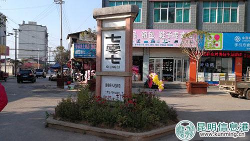 滇緬公路上的著名村鎮(zhèn)，在滇緬公路707公里處，因南僑機(jī)工當(dāng)年常在此地休息吃飯，將一片無名山坡形成了一個(gè)村莊，并以707命名。