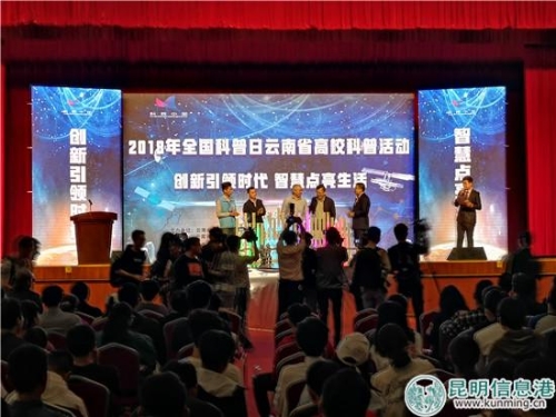 2018年全國(guó)科普日云南省高校科普活動(dòng)在云南農(nóng)業(yè)大學(xué)啟動(dòng)
