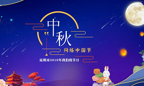 網(wǎng)絡(luò)中國節(jié) 中秋 網(wǎng)絡(luò)中國節(jié) 中秋