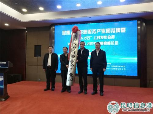 昆明人力資源服務(wù)產(chǎn)業(yè)園掛牌儀式在呈貢舉行。