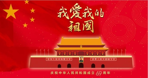 慶祝成立69周年 慶祝成立69周年