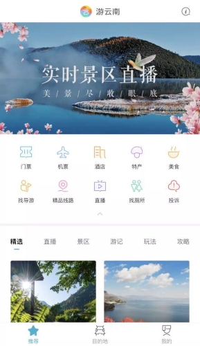 “游云南”APP慢直播為假日旅游添美添樂