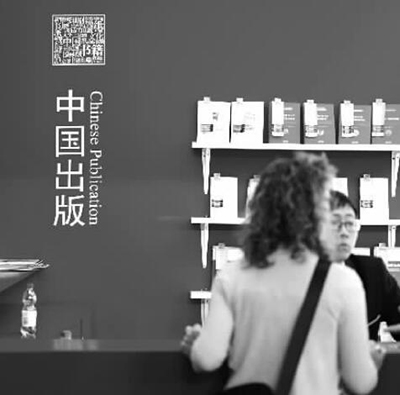 書香墨韻品中華——中國圖書搶眼法蘭克福書展 書香墨韻品中華——中國圖書搶眼法蘭克福書展