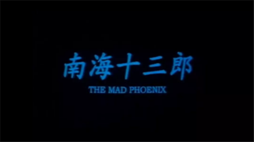 圖片21南海十三郎