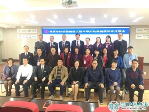 評(píng)審專(zhuān)家與昆明市婦幼保健院領(lǐng)導(dǎo)職工合影。