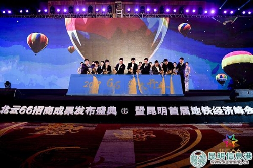 北云66招商成果發(fā)布盛典暨昆明首屆地鐵經(jīng)濟峰會現(xiàn)場