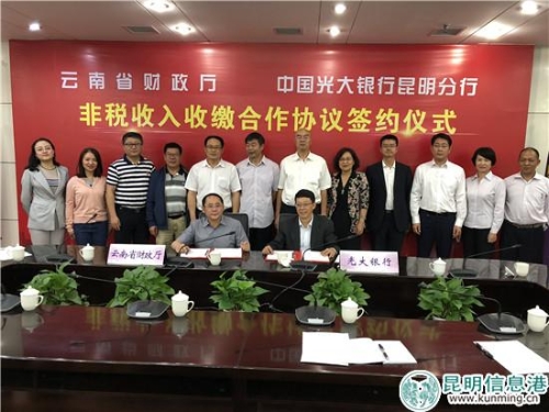 2.光大銀行昆明分行與云南省財(cái)政廳簽訂非稅收入收繳合作協(xié)議_副本