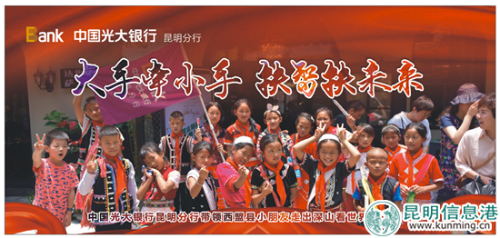 3.光大銀行昆明分行“大手牽小手 扶智扶未來”系列活動