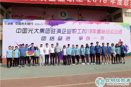 6.光大集團(tuán)駐滇企業(yè)職工2018年度聯(lián)動運(yùn)動會_副本