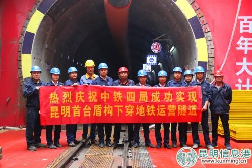 2018年10月28日，由中鐵四局城軌分公司承建的昆明地鐵4號線東華站-大樹營站區(qū)間右線實現(xiàn)昆明首臺盾構(gòu)順利下穿地鐵運營線路3號線。