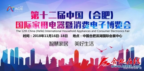 十二屆中國(guó)（合肥）國(guó)際家用電器暨消費(fèi)電子博覽會(huì)