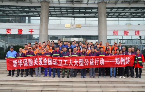 新華保險(xiǎn)關(guān)愛(ài)全國(guó)環(huán)衛(wèi)工人大型公益行動(dòng)鄭州站續(xù)約儀式圓滿舉行