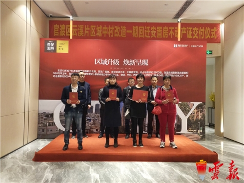 昆明市官渡區(qū)交付首批回遷安置房不動產(chǎn)證