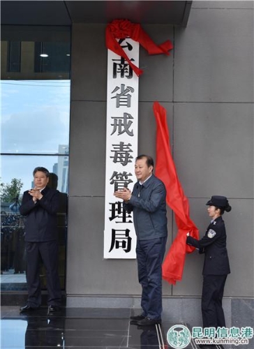 圖一 司法部副部長劉志強，云南省人民政府副省長任軍號共同為云南省戒毒管理局揭牌