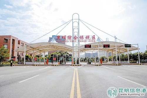 昆明綜合保稅區(qū)