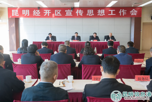昆明經(jīng)開區(qū)宣傳思想工作會(huì)召開。 通訊員馮靖凱 攝