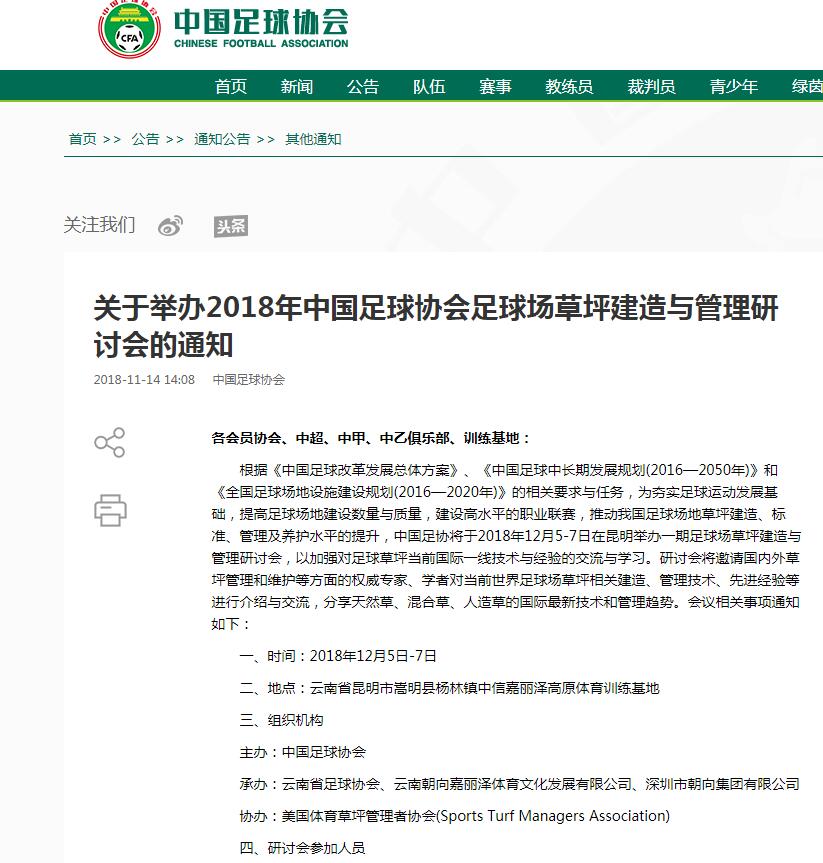 中國(guó)足球協(xié)會(huì)官網(wǎng)相關(guān)通知截圖 中國(guó)足球協(xié)會(huì)官網(wǎng)相關(guān)通知截圖