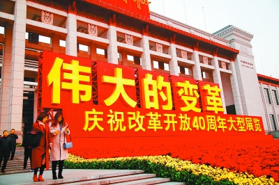 致敬，改革開放四十年的奮斗者