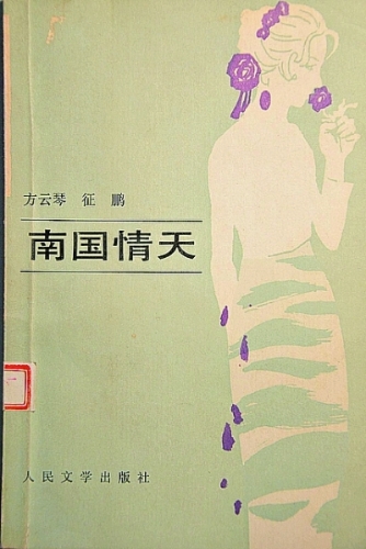 七彩云南盛開文學之花 七彩云南盛開文學之花