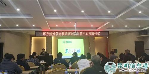 東方娃娃雜志社西南采編運(yùn)營(yíng)中心掛牌儀式活動(dòng)現(xiàn)場(chǎng)。