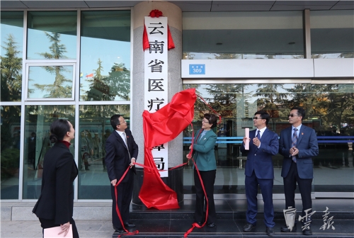 云南省醫(yī)療保障局正式掛牌