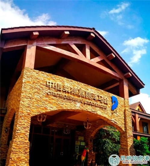 昆明萊德嘉麗澤馬會 昆明萊德嘉麗澤馬會