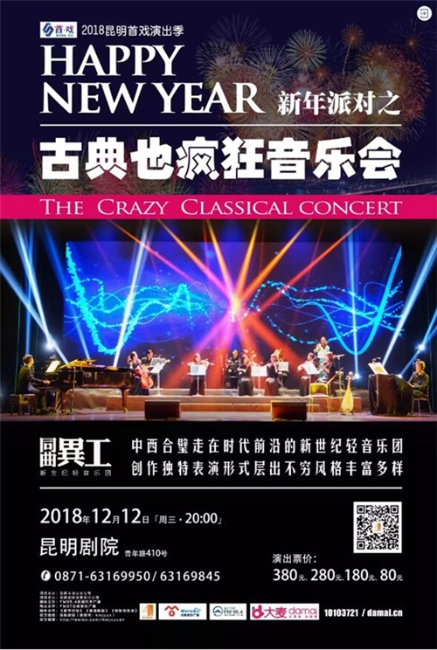 《古典也瘋狂》音樂會海報