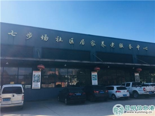 圖4：七步場居家養(yǎng)老服務(wù)中心