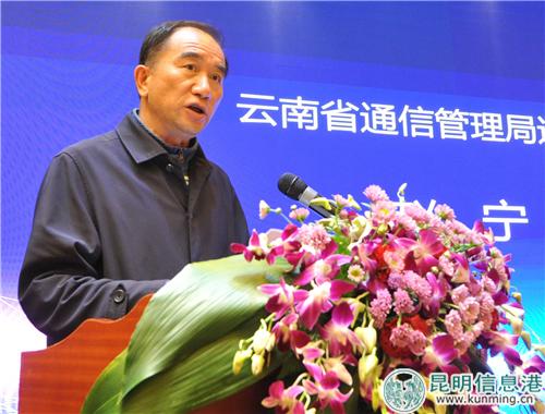 云南省通信管理局巡視員趙寧發(fā)表講話