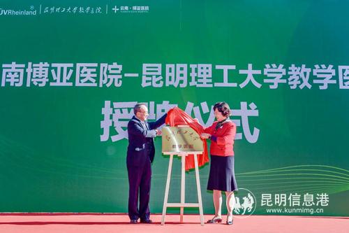 昆明理工大學(xué)教學(xué)醫(yī)院授牌