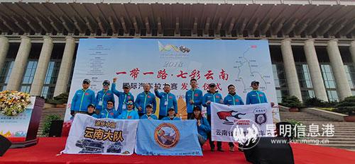 2018“一帶一路七彩云南”國際汽車拉力賽在昆啟程1 2018“一帶一路七彩云南”國際汽車拉力賽在昆啟程1