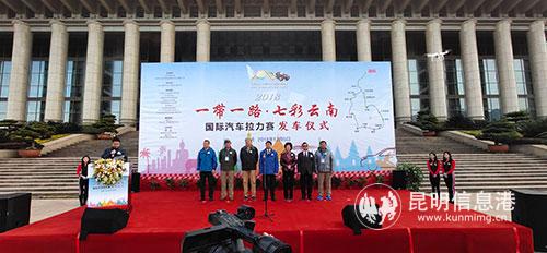 2018“一帶一路七彩云南”國際汽車拉力賽在昆啟程2 2018“一帶一路七彩云南”國際汽車拉力賽在昆啟程2