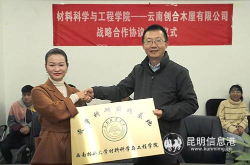 李君代表學(xué)院向云南創(chuàng)合木屋有限公司授予“教學(xué)科研實(shí)踐基地”牌。供圖.webp