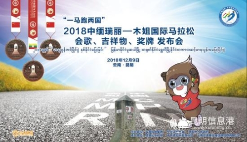 2018“一馬跑兩國(guó)”賽事會(huì)歌、吉祥物、獎(jiǎng)牌亮相長(zhǎng)水機(jī)場(chǎng)