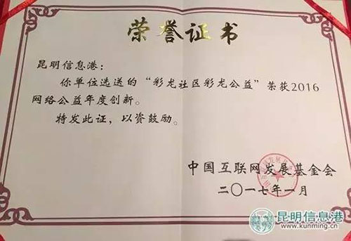 昆明信息港彩龍公益榮獲“2016網(wǎng)絡(luò)公益創(chuàng)新獎”，是云南省唯一一家獲獎單位。