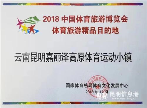 昆明嘉麗澤高原體育運(yùn)動(dòng)小鎮(zhèn)入選2018中國(guó)體育旅游博覽會(huì)體育旅游精品目的地