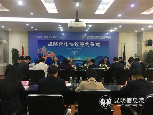 中國(guó)光大銀行昆明分行與云南騰云信息產(chǎn)業(yè)有限公司簽署戰(zhàn)略合作協(xié)議1