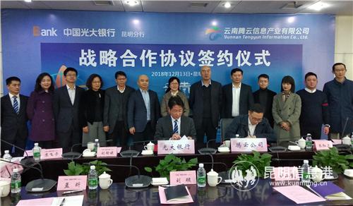中國(guó)光大銀行昆明分行與云南騰云信息產(chǎn)業(yè)有限公司簽署戰(zhàn)略合作協(xié)議2