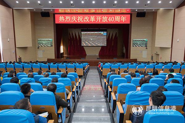 昆明經(jīng)開(kāi)區(qū)干部職工集中收看慶祝改革開(kāi)放40周年大會(huì)-通訊員馮靖凱攝-(1) 昆明經(jīng)開(kāi)區(qū)干部職工集中收看慶祝改革開(kāi)放40周年大會(huì)-通訊員馮靖凱攝-(1)